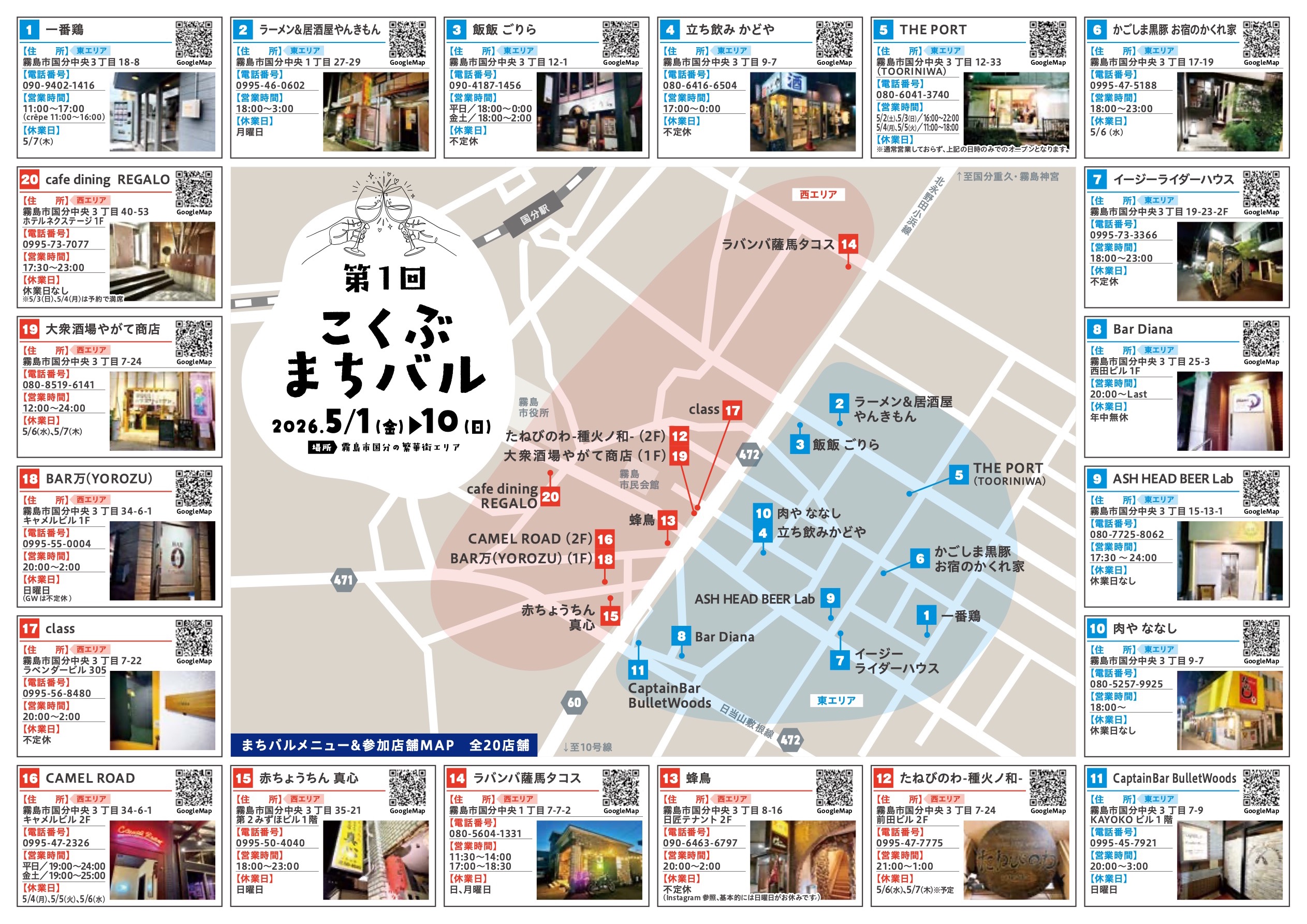 こくぶまちバル 参加店舗MAP 全20店舗