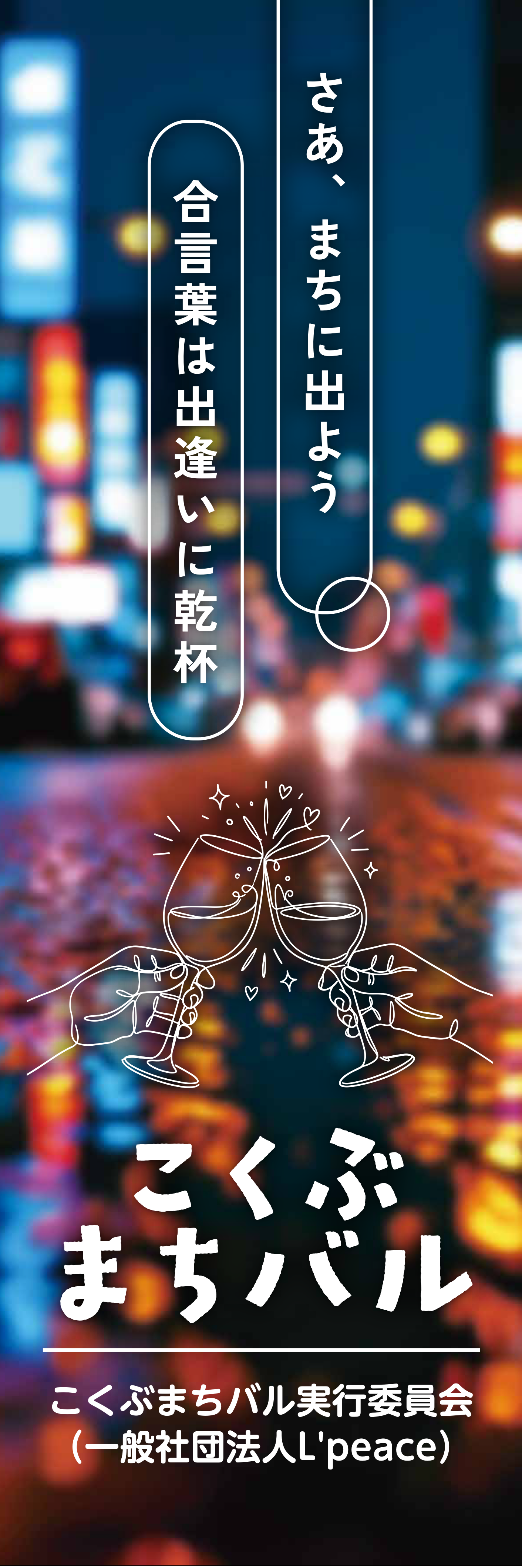 こくぶまちバルのぼり1